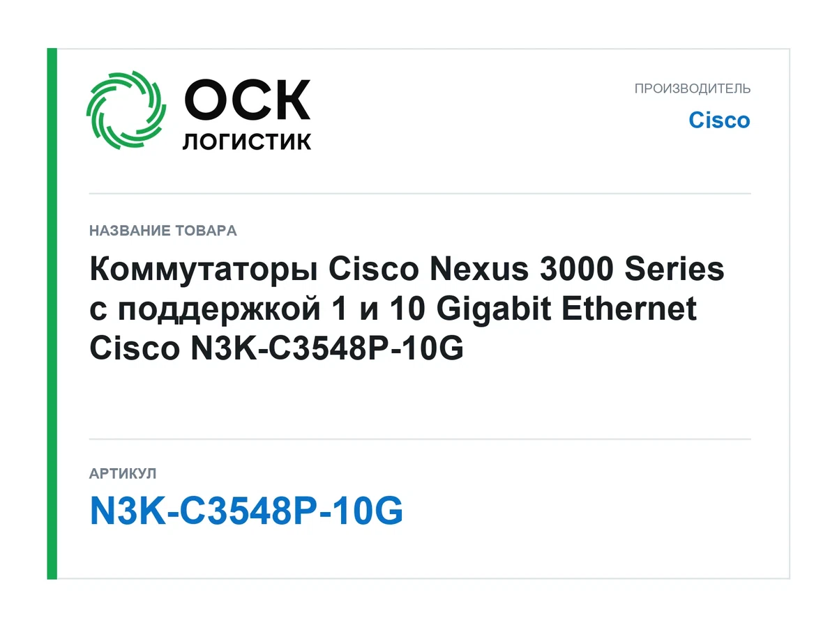 N3K-C3548P-10G Cisco