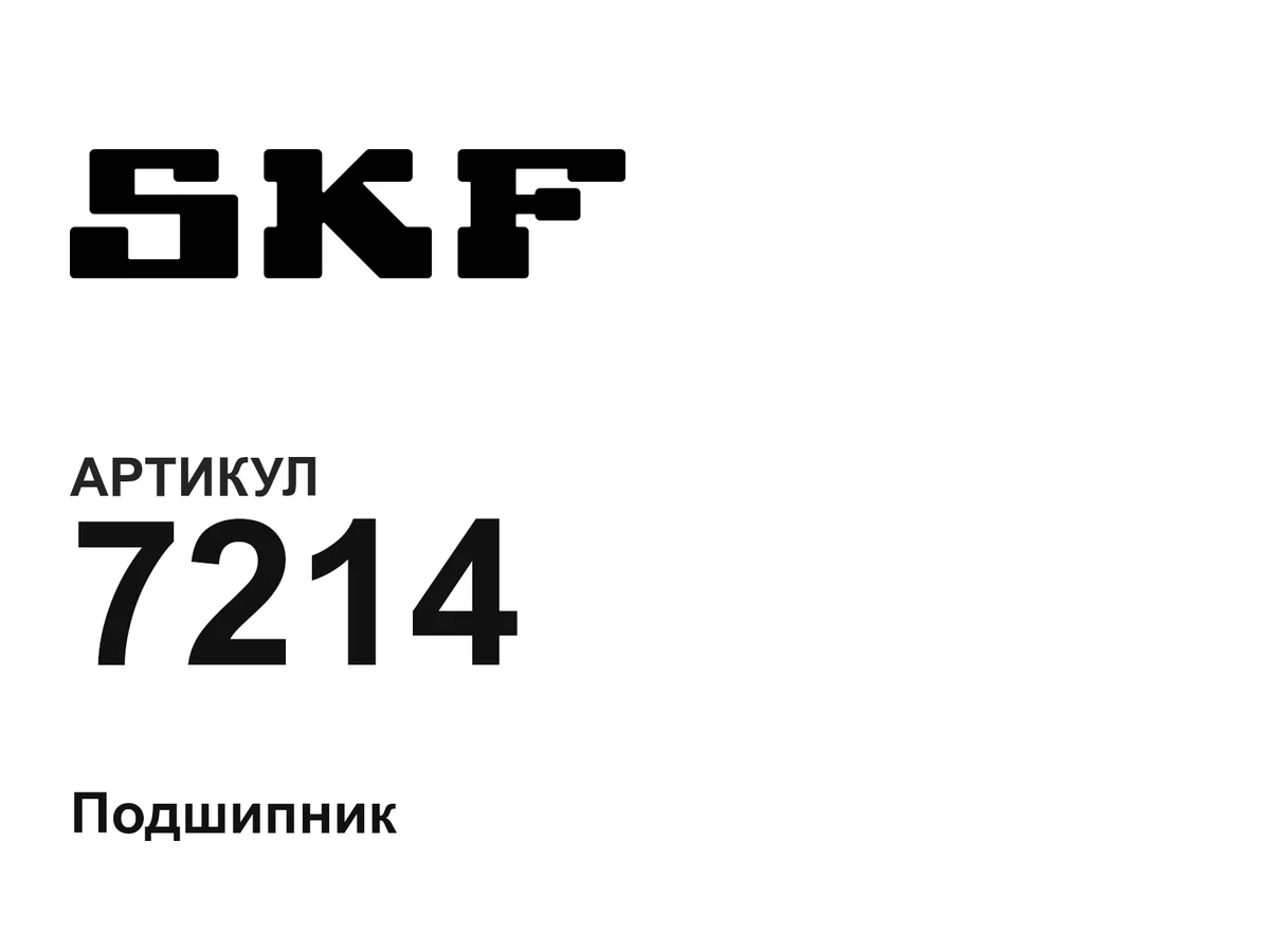 7214 SKF