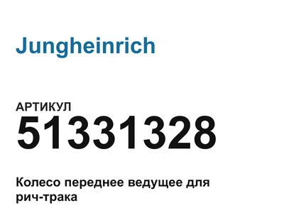51331328 Jungheinrich
