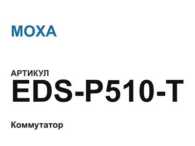 EDSP510T MOXA