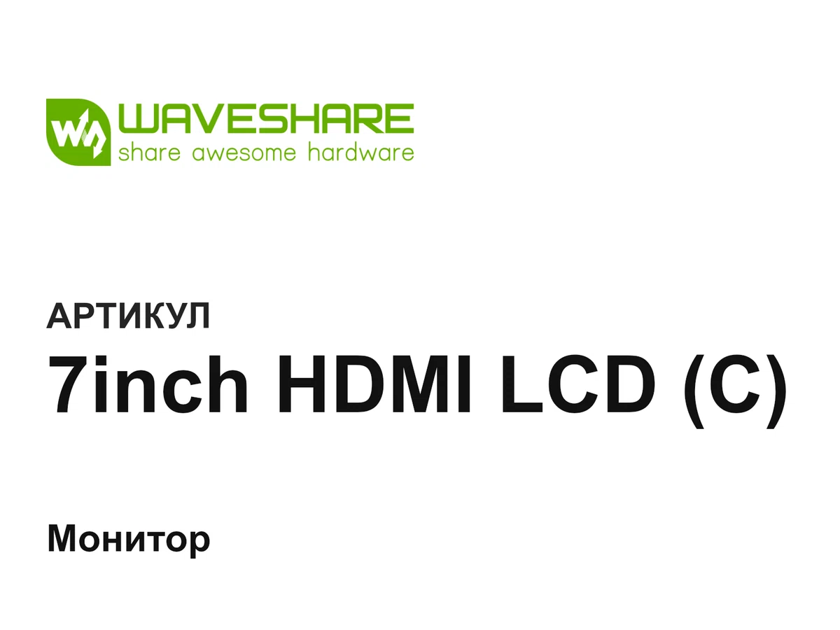 7inchHDMILCDC Waveshare