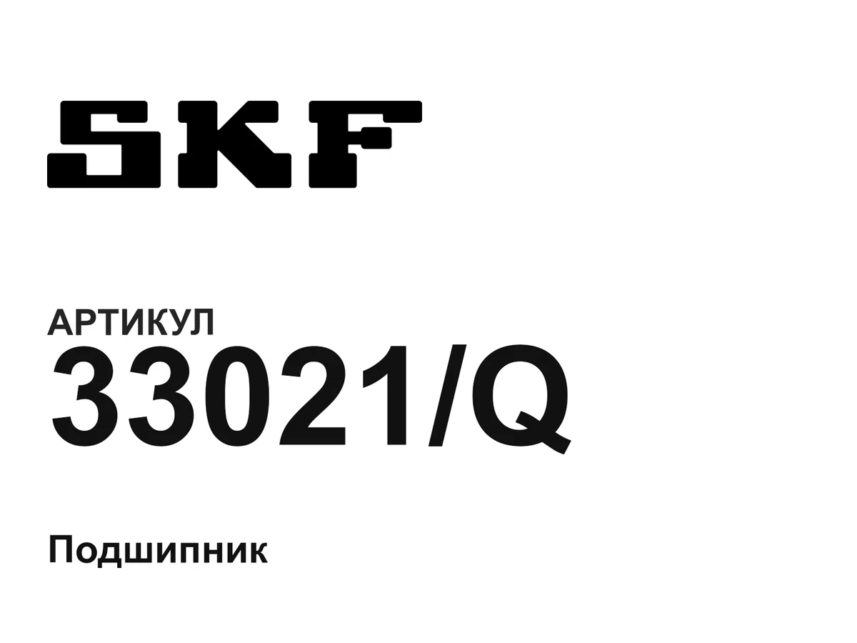 33021Q SKF