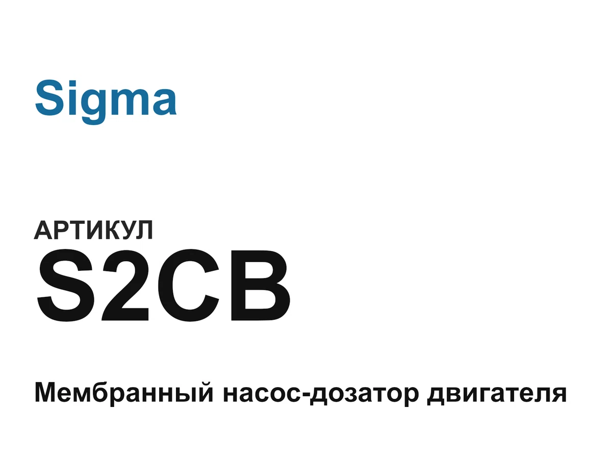 S2CB Sigma