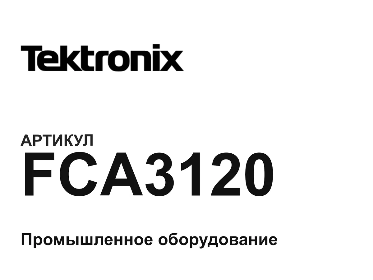 FCA3120 Tektronix