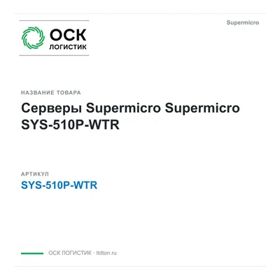 SYS-510P-WTR Supermicro Серверы Supermicro