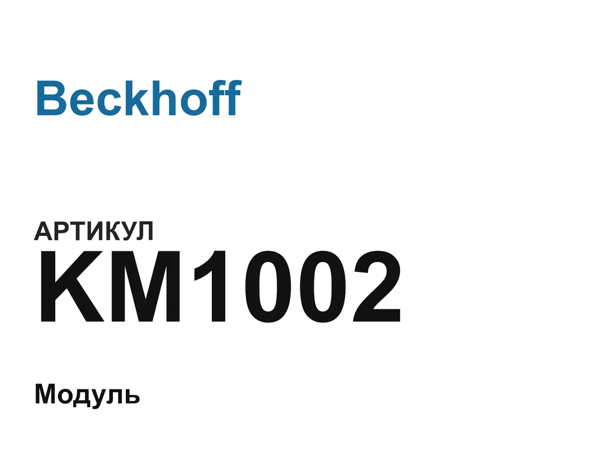 KM1002 Beckhoff