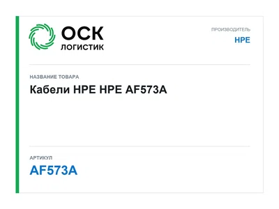 AF573A HPE Кабели HPE