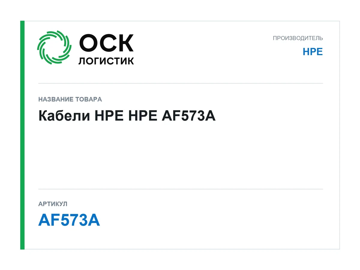 AF573A HPE Кабели HPE