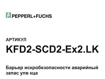 KFD2SCD2Ex2LK Pepperl+Fuchs