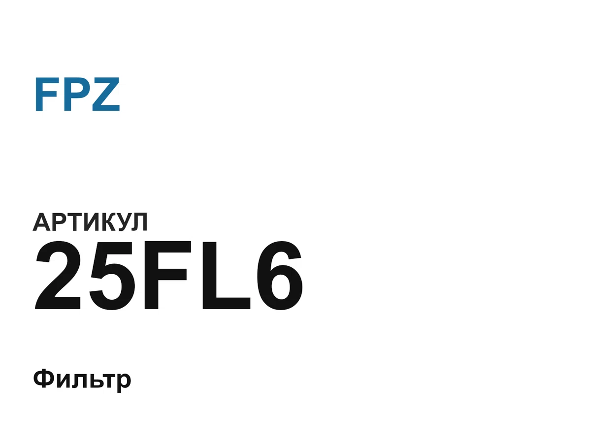 25FL6 FPZ