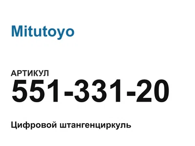 55133120 Mitutoyo