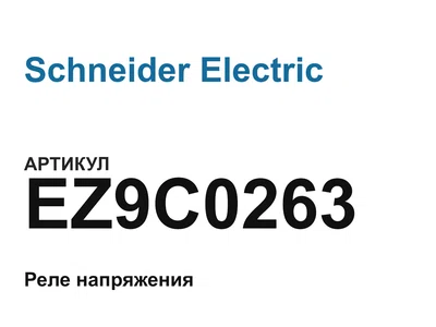 EZ9C0263 Schneider Electric