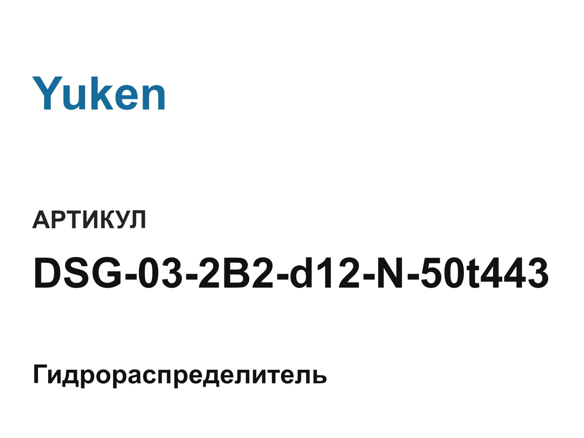 DSG032B2d12N50t443 Yuken