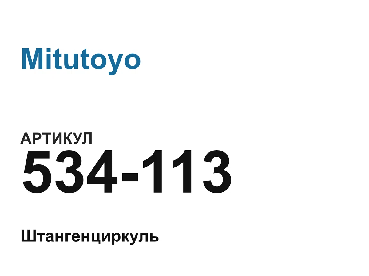 534113 Mitutoyo