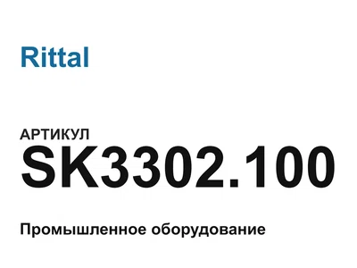 SK3302100 Rittal