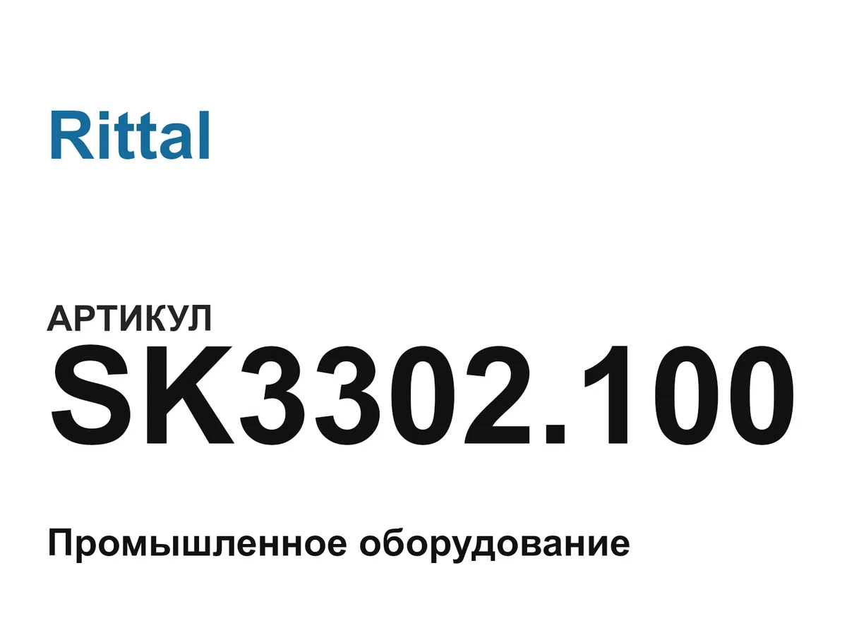 SK3302100 Rittal