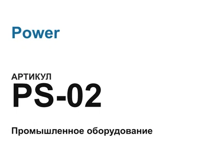 PS02 Power