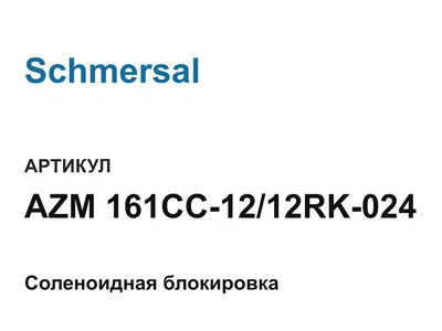 AZM161CC1212RK024 Schmersal