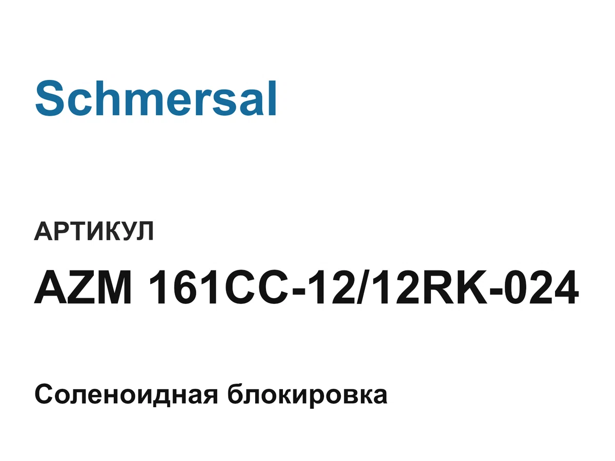 AZM161CC1212RK024 Schmersal