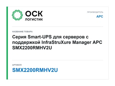 SMX2200RMHV2U APC