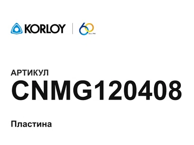 CNMG120408 Korloy