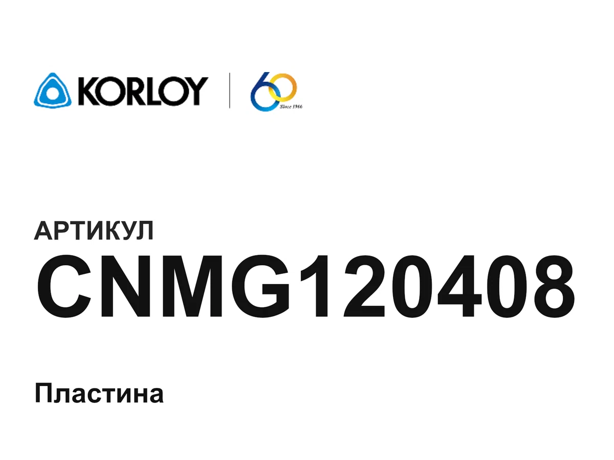 CNMG120408 Korloy