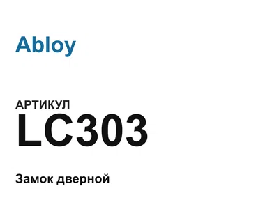 LC303 Abloy