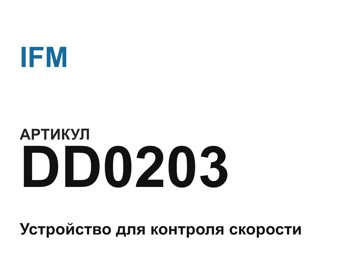DD0203 IFM