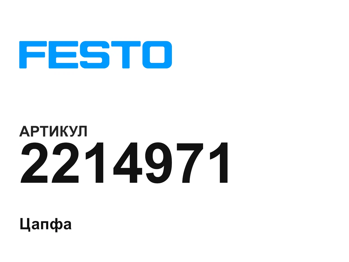 2214971 FESTO