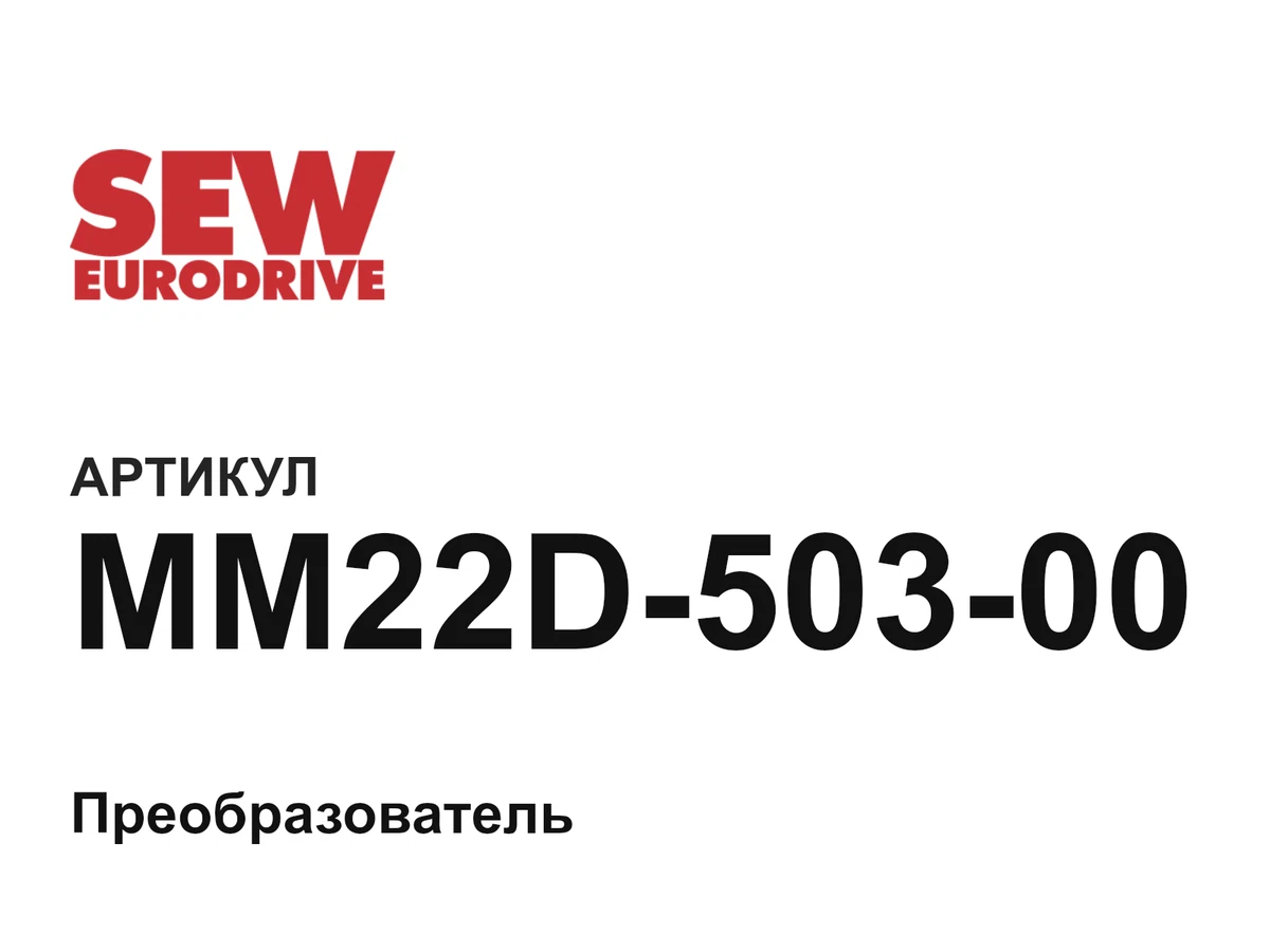 MM22D50300 SEW-EURODRIVE