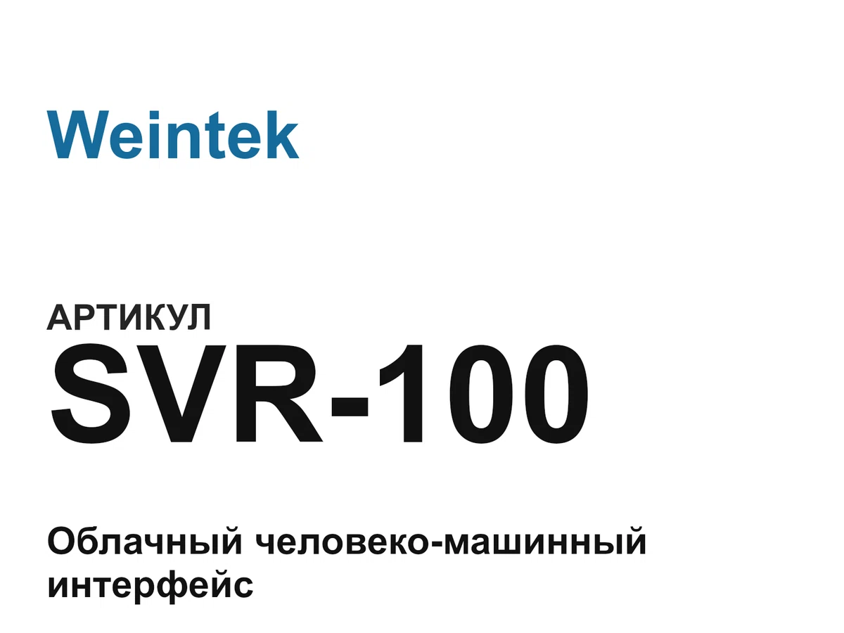 SVR100 Weintek
