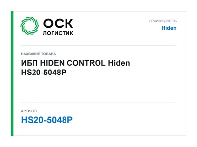 HS20-5048P Hiden ИБП HIDEN CONTROL
