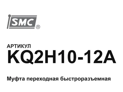 KQ2H1012A SMC