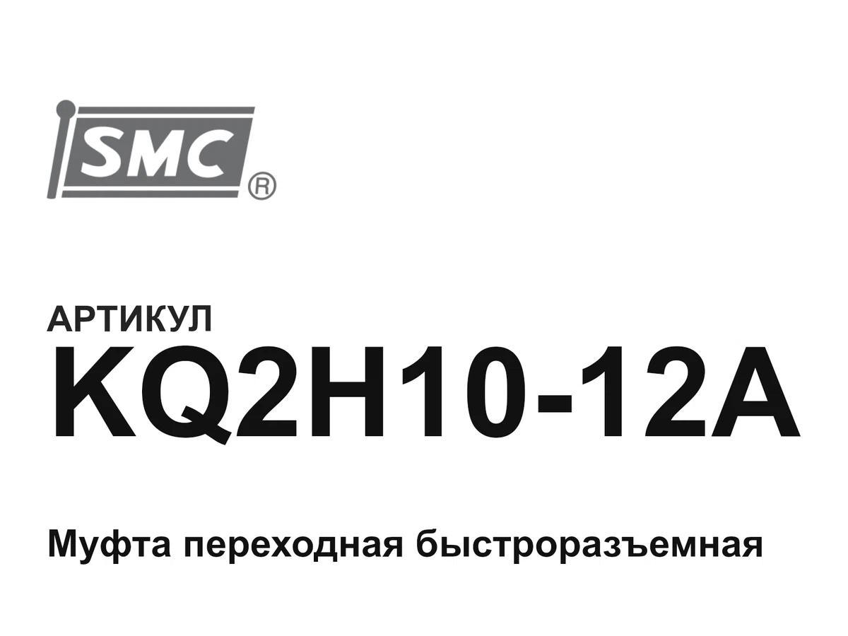 KQ2H1012A SMC