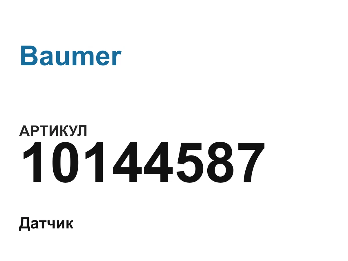 10144587 Baumer