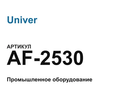 AF2530 Univer