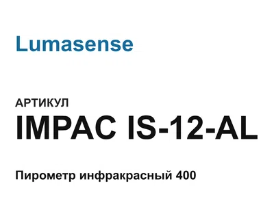 IMPACIS12AL Lumasense