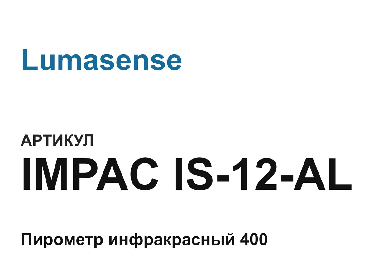 IMPACIS12AL Lumasense