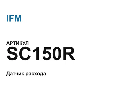 SC150R IFM