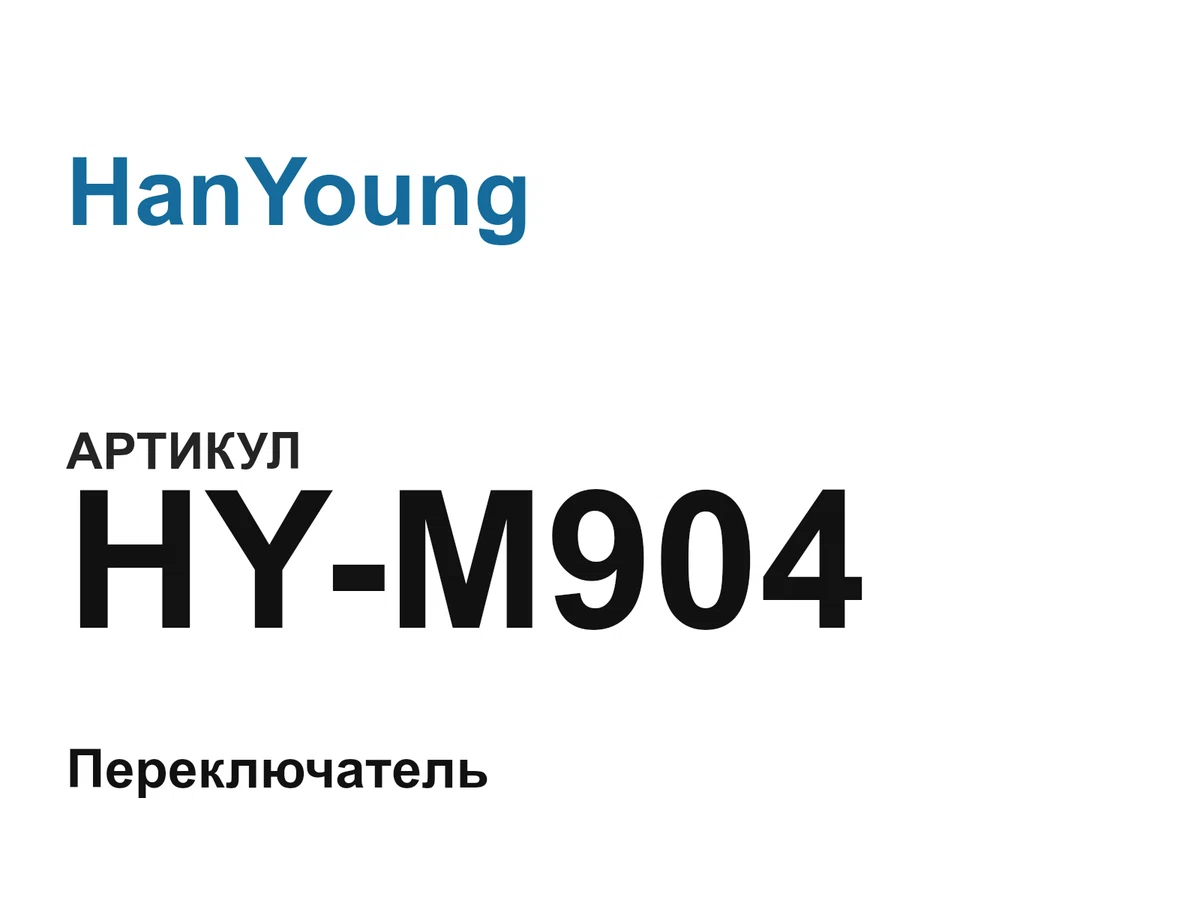 HYM904 HanYoung