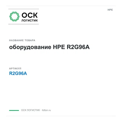 R2G96A HPE оборудование