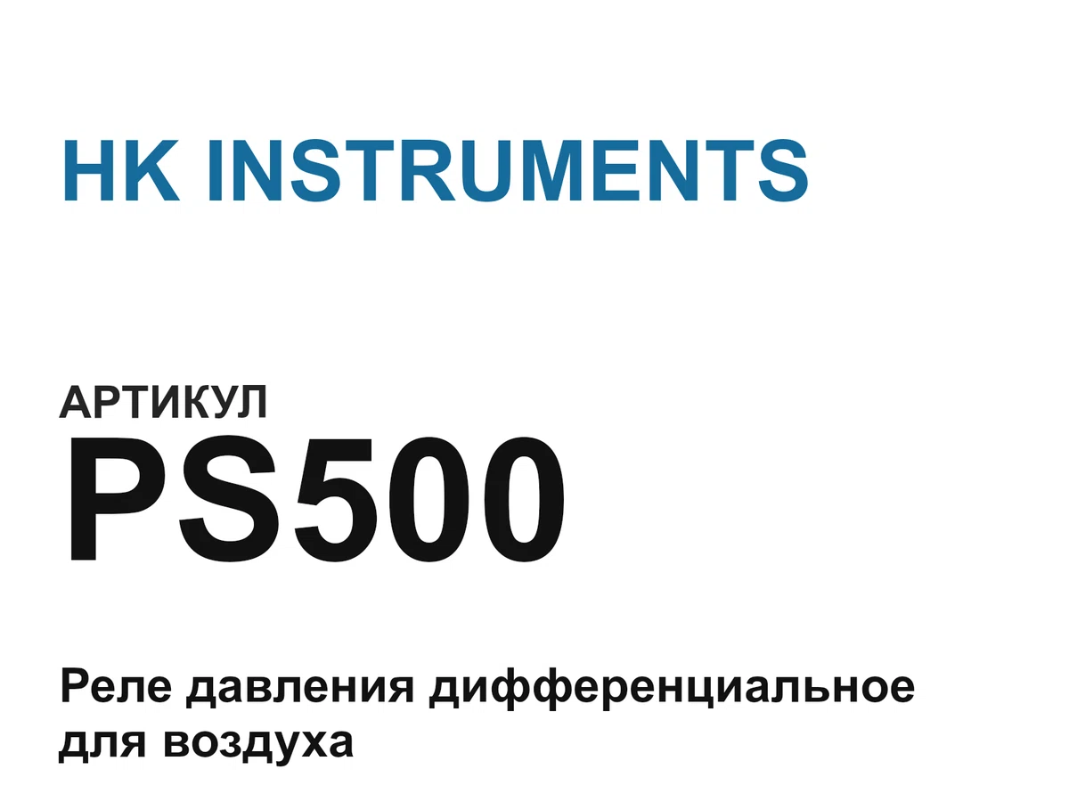 PS500 HK INSTRUMENTS