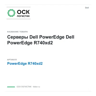 PowerEdge R740xd2 Dell Серверы Dell PowerEdge