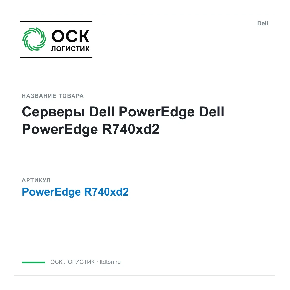 PowerEdge R740xd2 Dell Серверы Dell PowerEdge