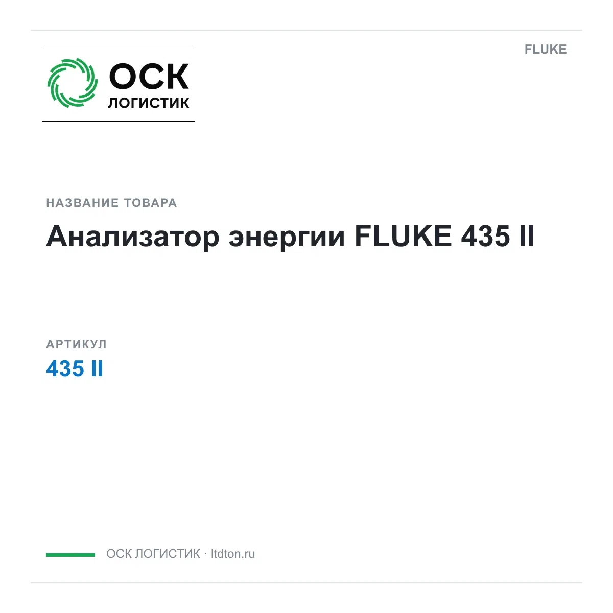 435II FLUKE