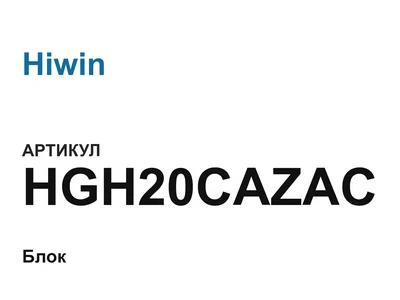 HGH20CAZAC Hiwin