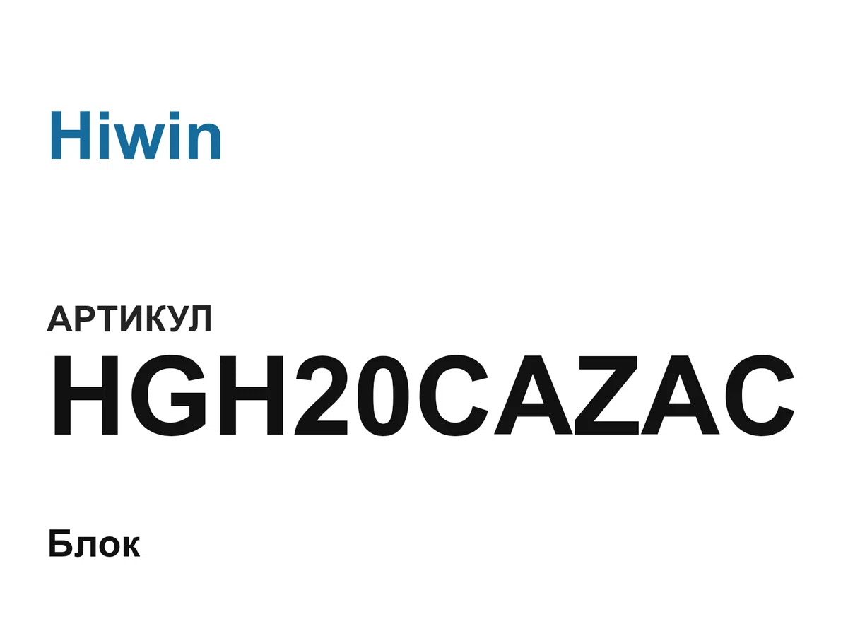 HGH20CAZAC Hiwin