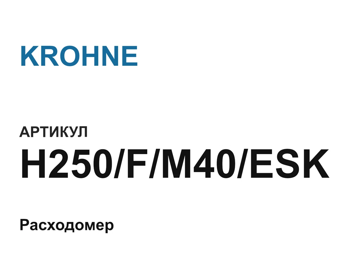 H250FM40ESK KROHNE