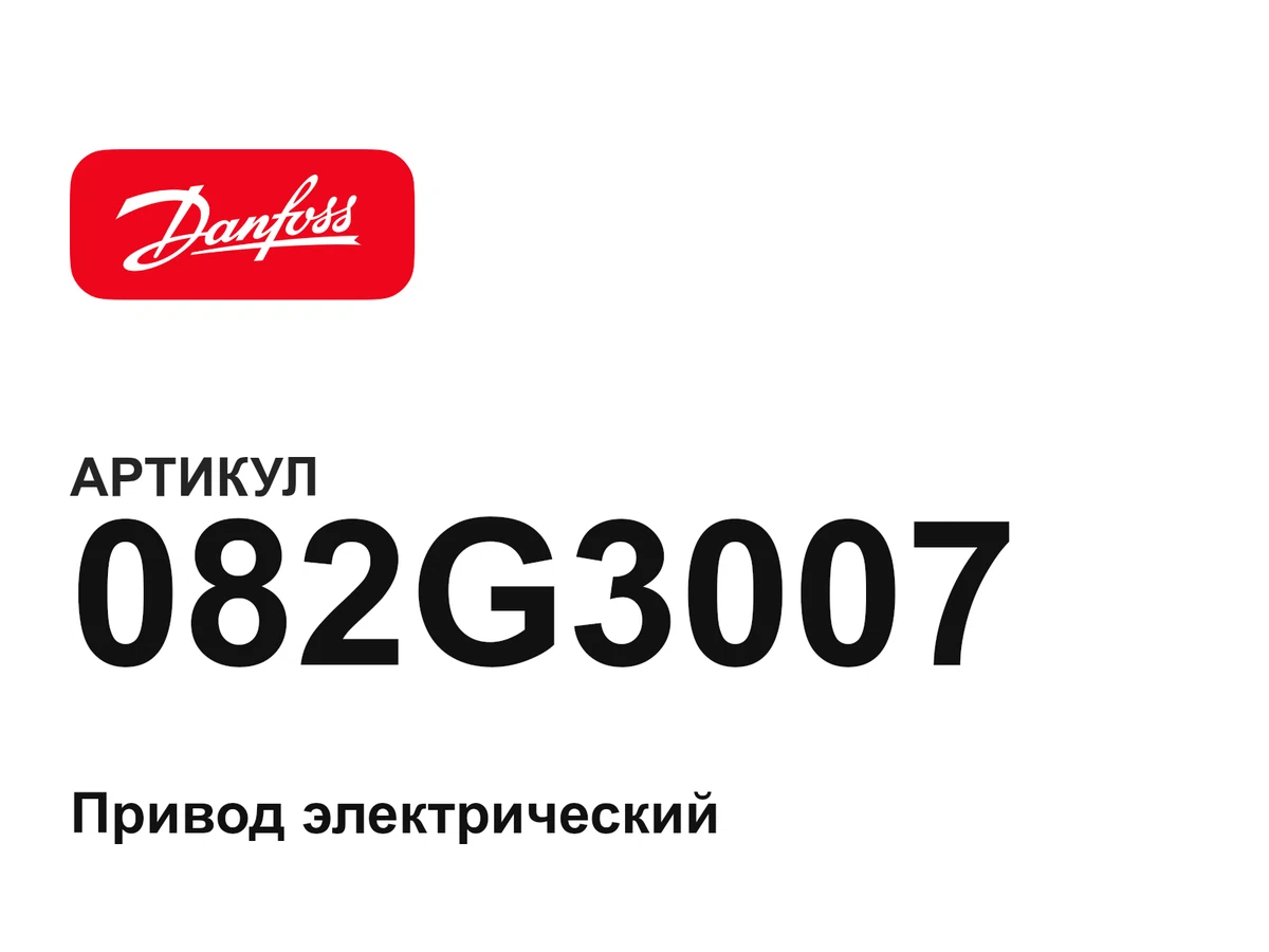 082G3007 Danfoss