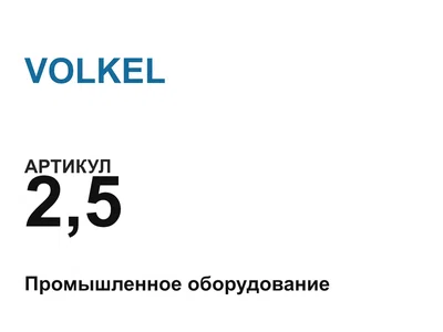 25 VOLKEL